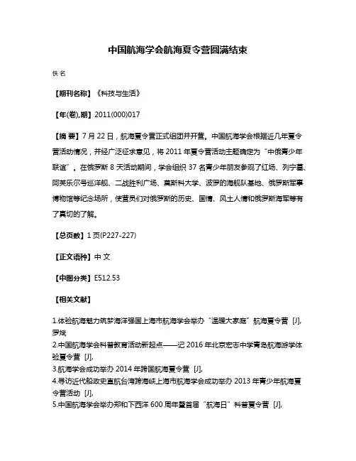中国航海学会航海夏令营圆满结束