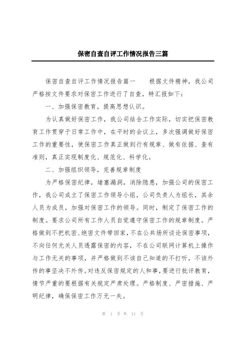 保密自查自评工作情况报告三篇