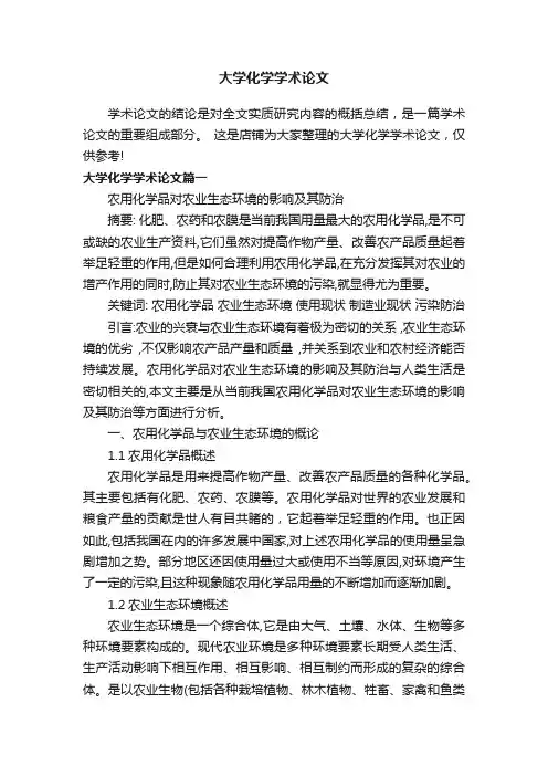 大学化学学术论文