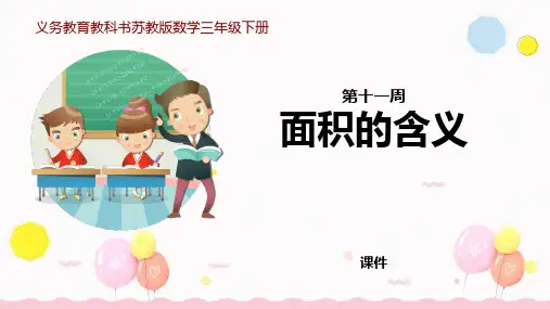 苏教版三年级下册数学《面积的含义》长方形和正方形的面积说课教学复习课件