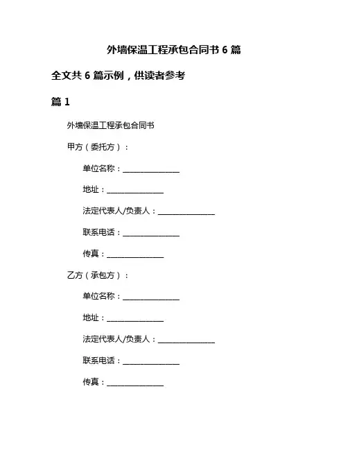 外墙保温工程承包合同书6篇