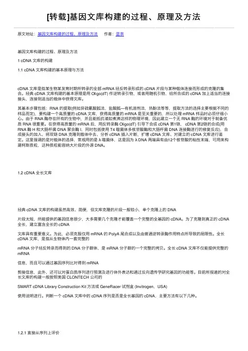 [转载]基因文库构建的过程、原理及方法
