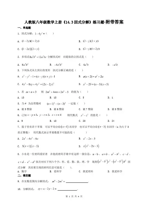 人教版八年级数学上册《14.3因式分解》练习题-附带答案