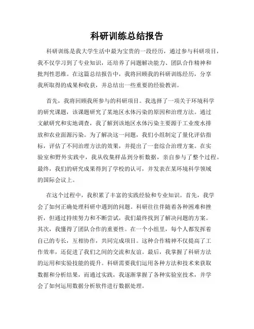 科研训练总结报告