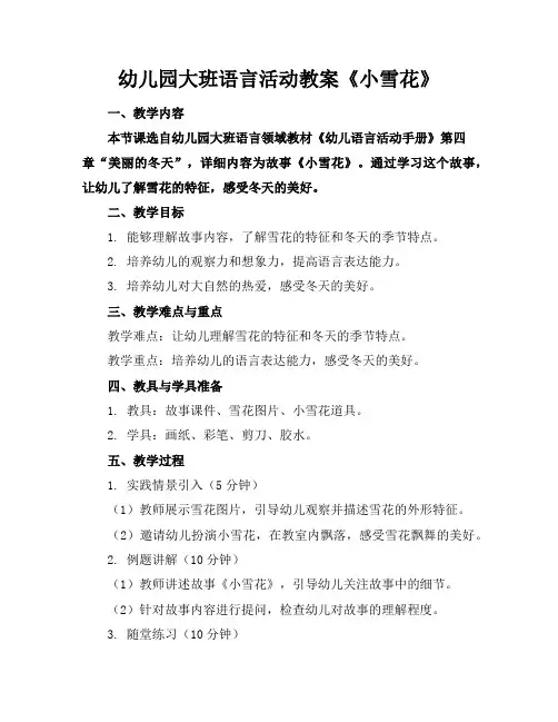 幼儿园大班语言活动教案《小雪花》