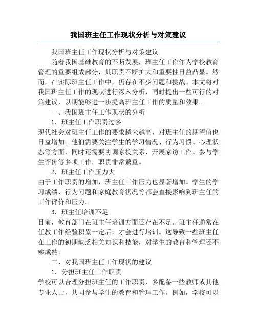 我国班主任工作现状分析与对策建议
