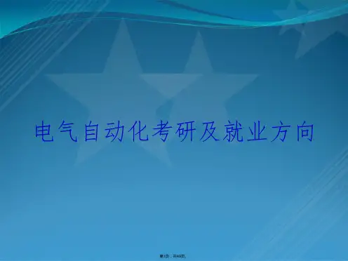 电气自动化考研及就业方向