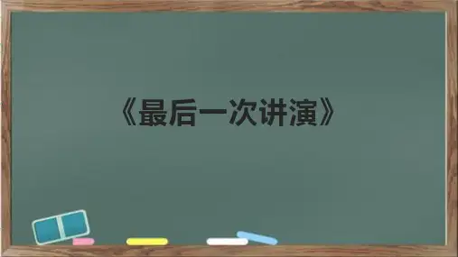 《最后一次讲演》课件