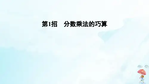六年级上册数学课件第1招分数乘法的巧算适用于1单元人教版(12张PPT)