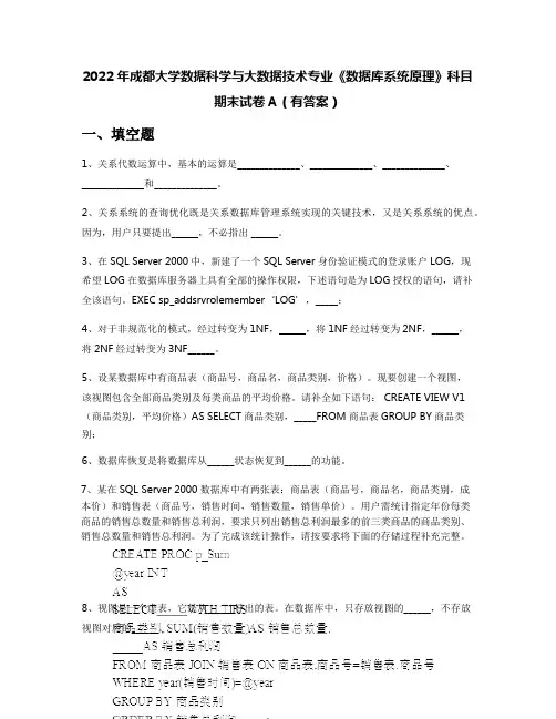 2022年成都大学数据科学与大数据技术专业《数据库系统原理》科目期末试卷A(有答案)