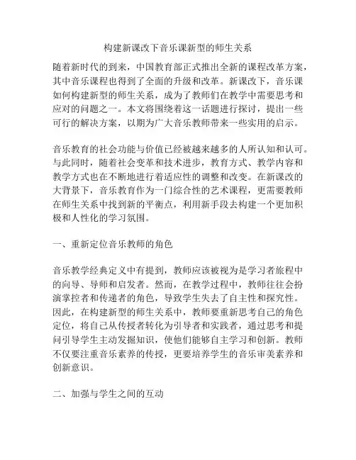 构建新课改下音乐课新型的师生关系