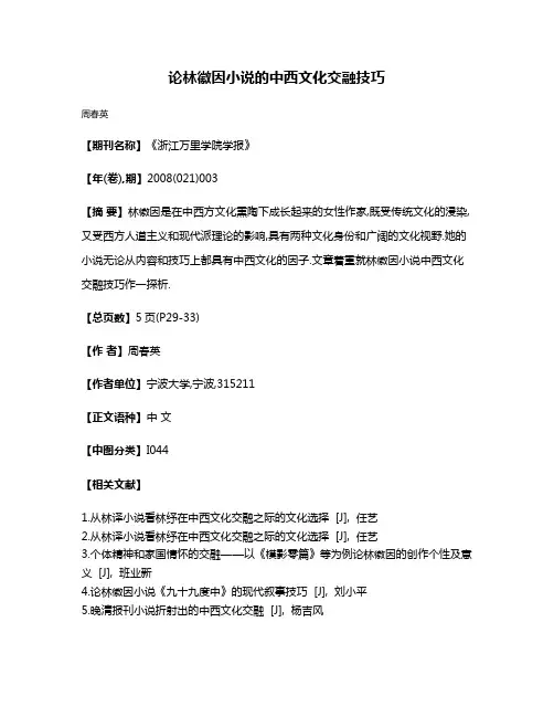 论林徽因小说的中西文化交融技巧