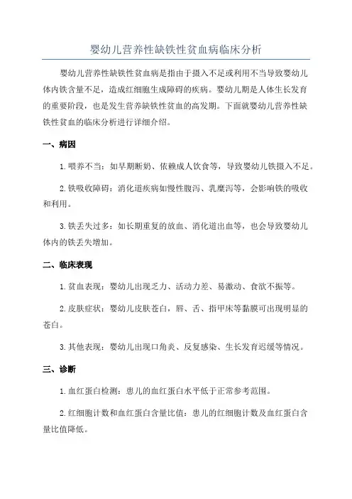 婴幼儿营养性缺铁性贫血病临床分析