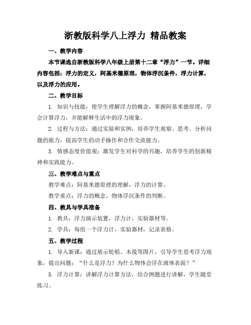 浙教版科学八上浮力 精品教案