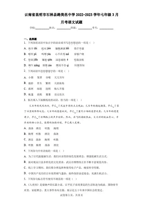云南省昆明市石林县路美邑中学2022-2023学年七年级3月月考语文试题