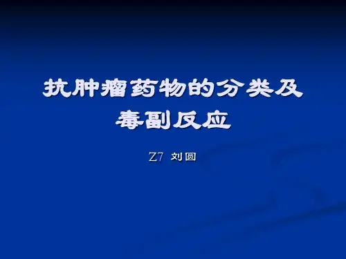 抗肿瘤药物的分类