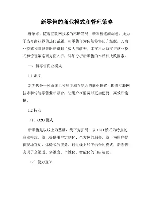 新零售的商业模式和管理策略