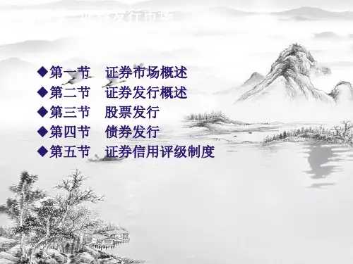 第四章--证券发行市场ppt课件(全)