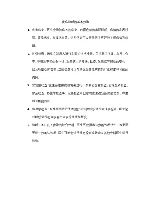 疾病诊断的基本步骤