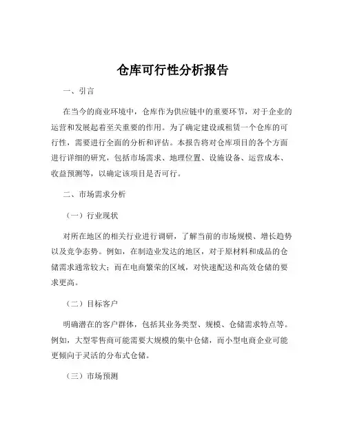 仓库可行性分析报告