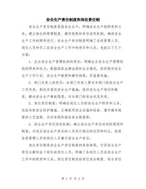 安全生产责任制度和岗位责任制