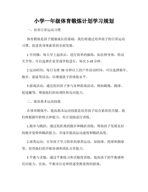 小学一年级体育锻炼计划学习规划