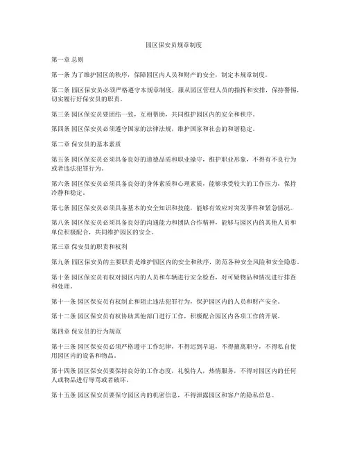 园区保安员规章制度