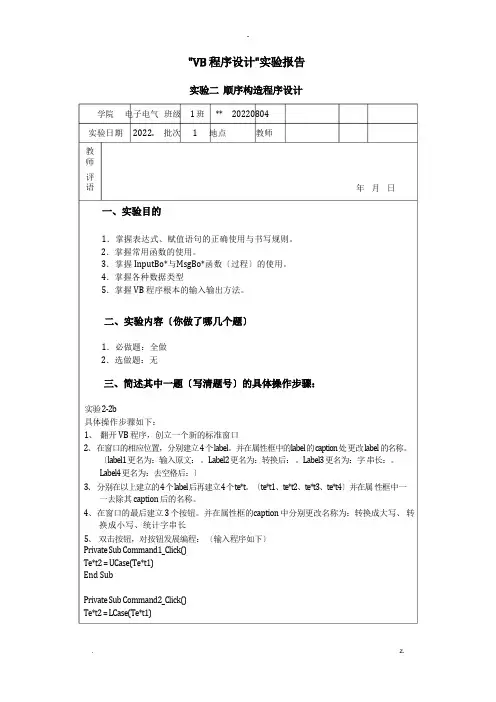 VB程序实验报告