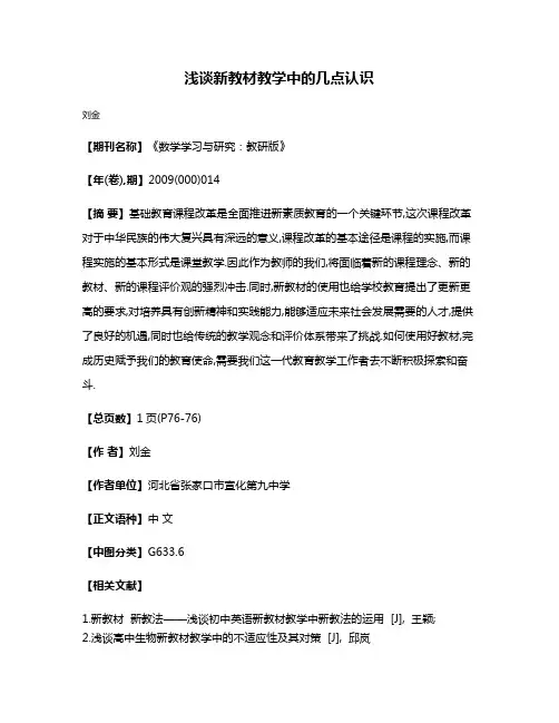 浅谈新教材教学中的几点认识