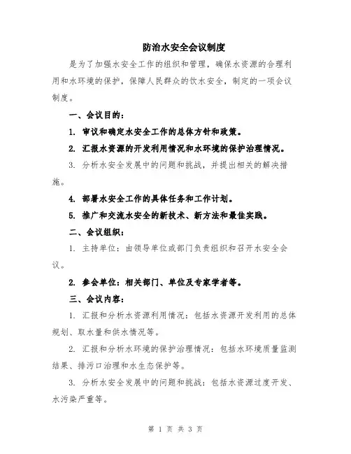 防治水安全会议制度