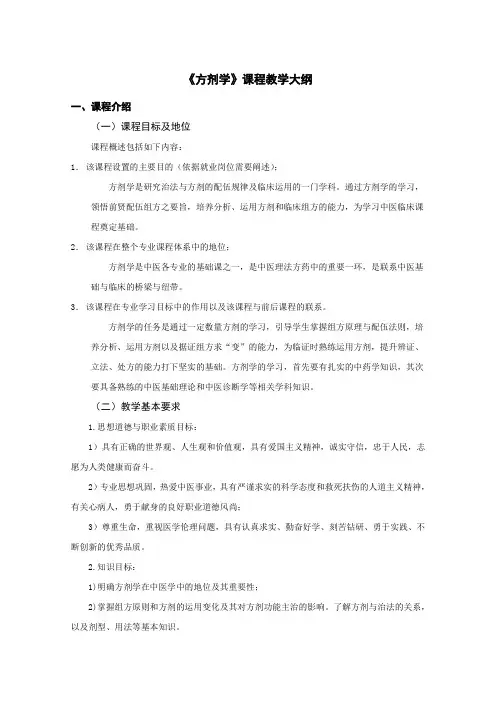 《方剂学》课程教学大纲