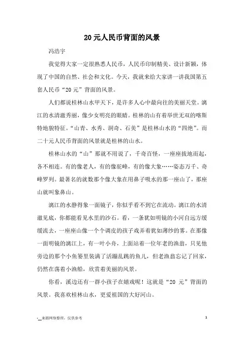 20元人民币背面的风景_优秀作文