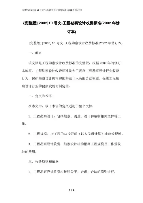 2023修正版(完整版)[2002]10号文-工程勘察设计收费标准(2002年修订本)