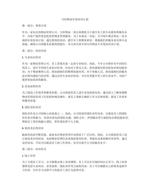 万科物业年度培训计划