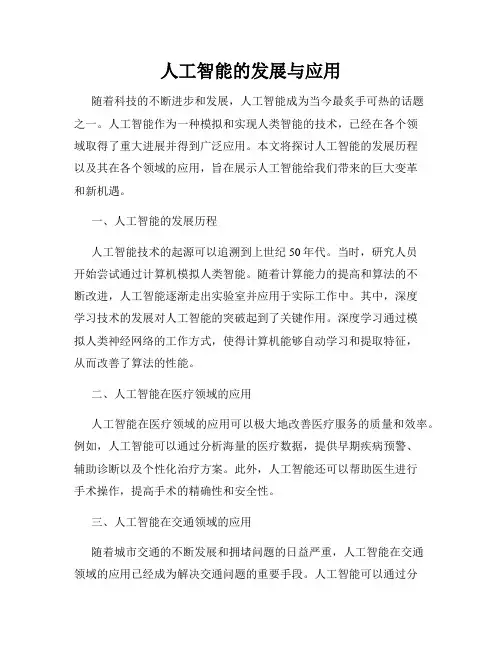 人工智能的发展与应用