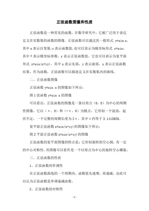 正弦函数图像和性质