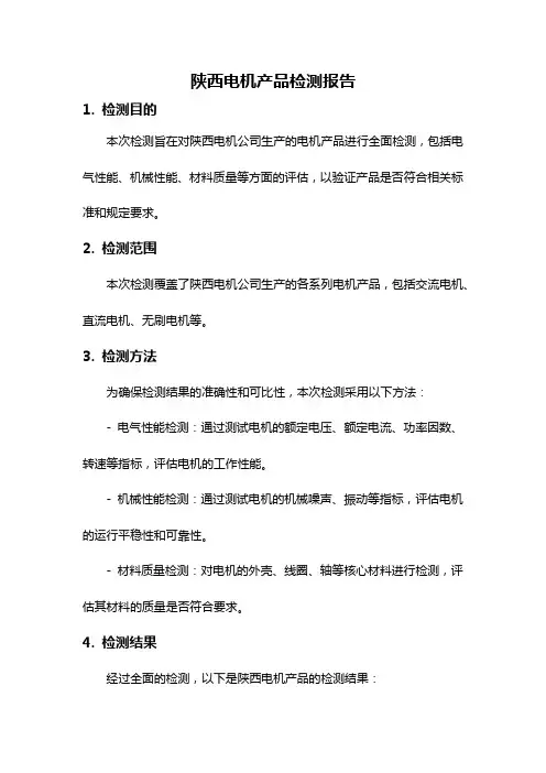 陕西电机产品检测报告