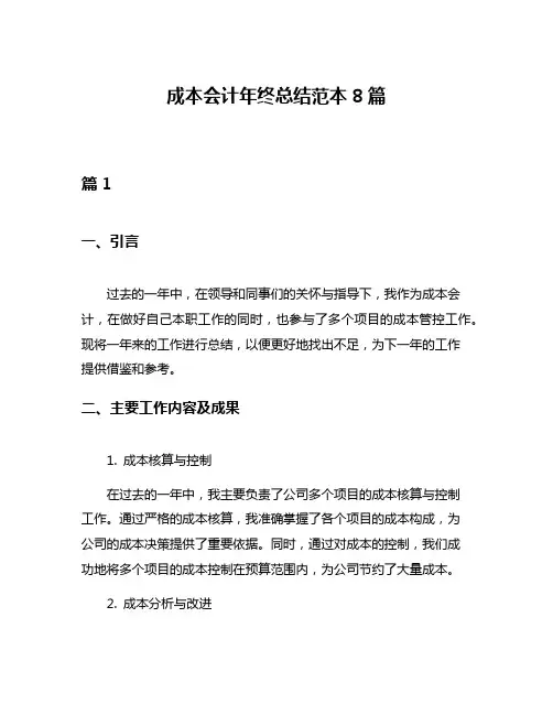 成本会计年终总结范本8篇