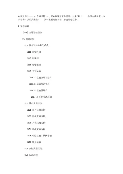 中图分类法---- u 交通运输1