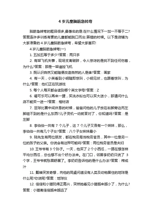 4岁儿童脑筋急转弯
