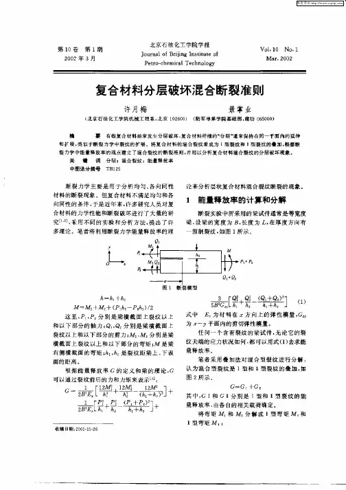 复合材料分层破坏混合断裂准则