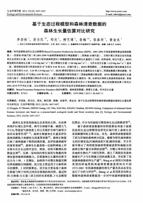 基于生态过程模型和森林清查数据的森林生长量估算对比研究
