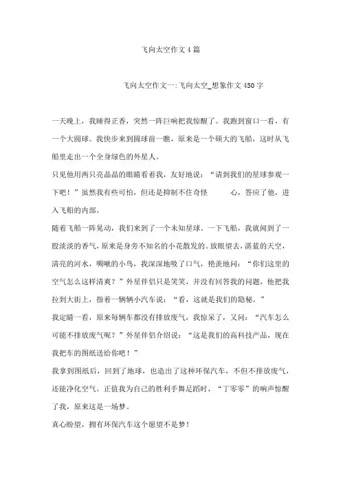 飞向太空作文4篇