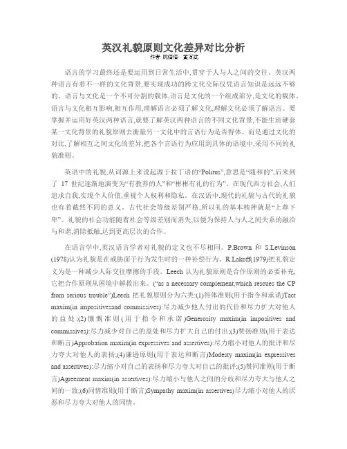 英汉礼貌原则文化差异对比分析