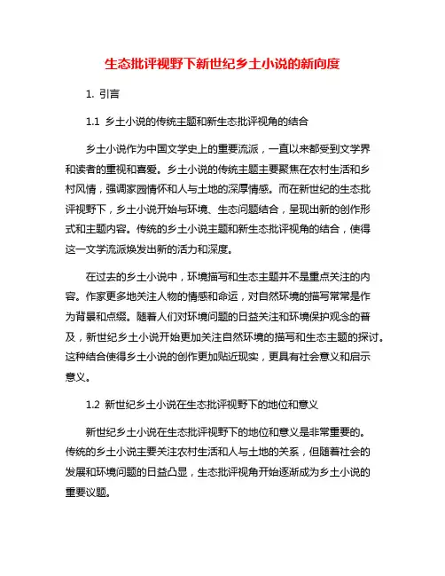 生态批评视野下新世纪乡土小说的新向度