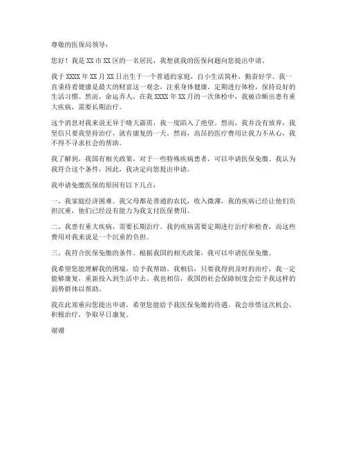 个人医保免缴申请书