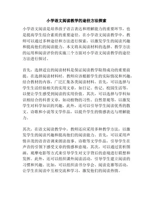 小学语文阅读教学的途径方法探索