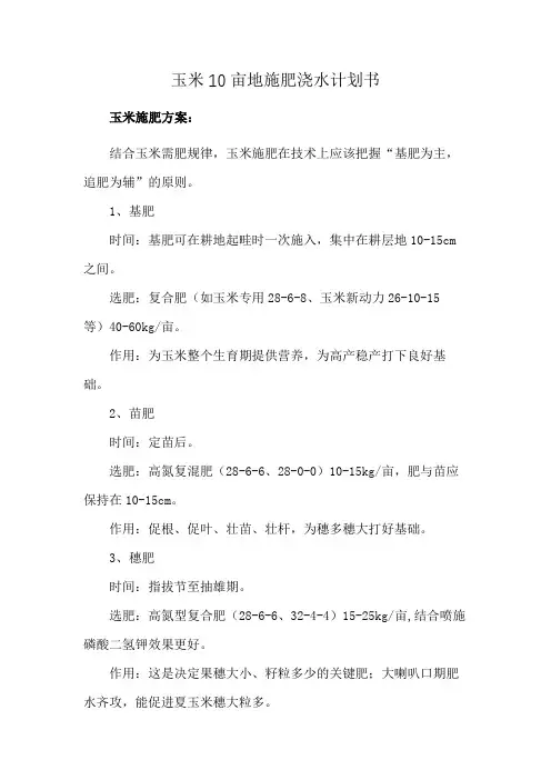 玉米10亩地施肥浇水计划书