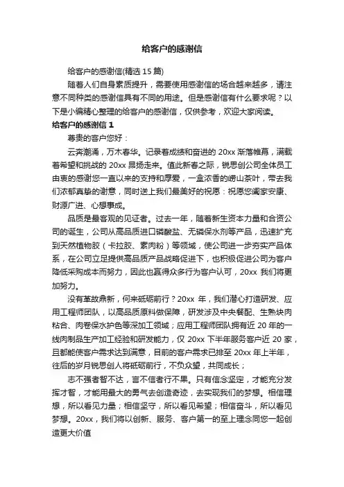 给客户的感谢信（精选15篇）