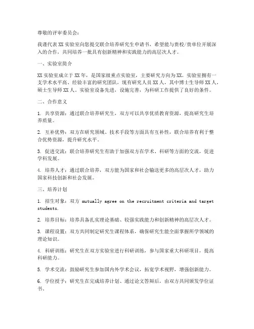 实验室联合培养申请书模板